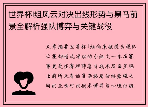 世界杯I组风云对决出线形势与黑马前景全解析强队博弈与关键战役