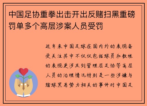 中国足协重拳出击开出反赌扫黑重磅罚单多个高层涉案人员受罚