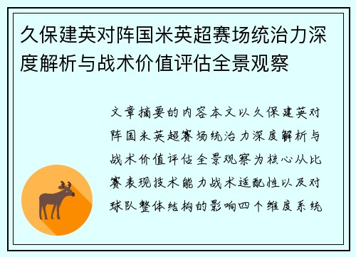 久保建英对阵国米英超赛场统治力深度解析与战术价值评估全景观察