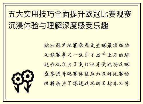 五大实用技巧全面提升欧冠比赛观赛沉浸体验与理解深度感受乐趣