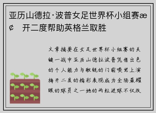 亚历山德拉·波普女足世界杯小组赛梅开二度帮助英格兰取胜