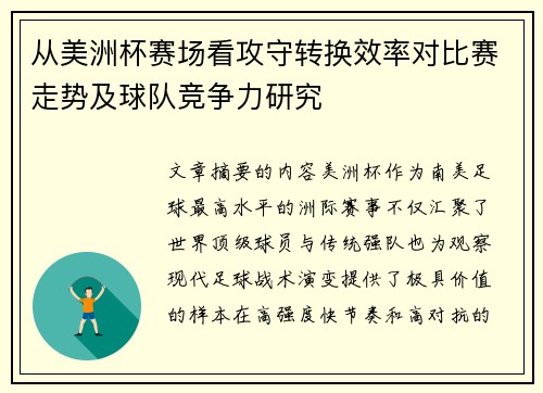 从美洲杯赛场看攻守转换效率对比赛走势及球队竞争力研究