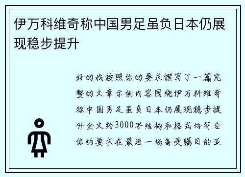 伊万科维奇称中国男足虽负日本仍展现稳步提升