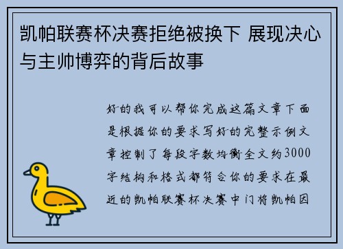凯帕联赛杯决赛拒绝被换下 展现决心与主帅博弈的背后故事
