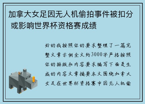 加拿大女足因无人机偷拍事件被扣分 或影响世界杯资格赛成绩