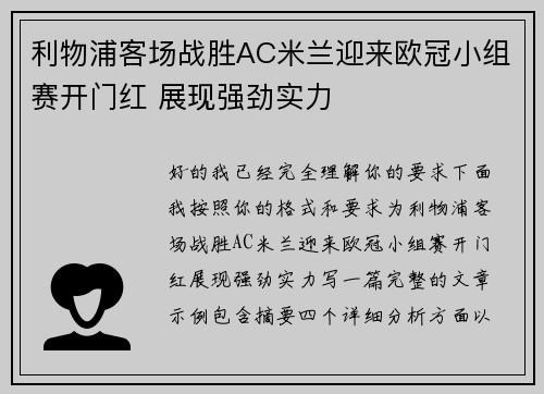 利物浦客场战胜AC米兰迎来欧冠小组赛开门红 展现强劲实力