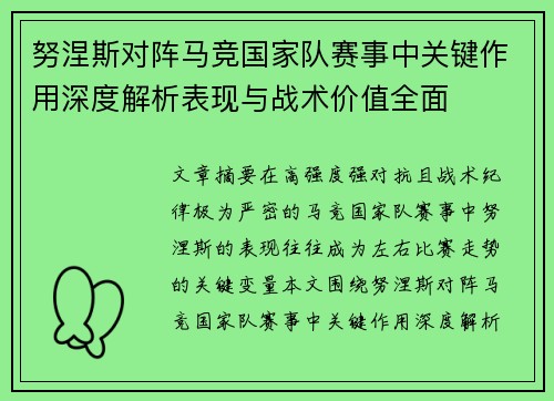 努涅斯对阵马竞国家队赛事中关键作用深度解析表现与战术价值全面