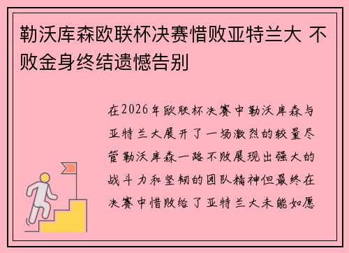 勒沃库森欧联杯决赛惜败亚特兰大 不败金身终结遗憾告别