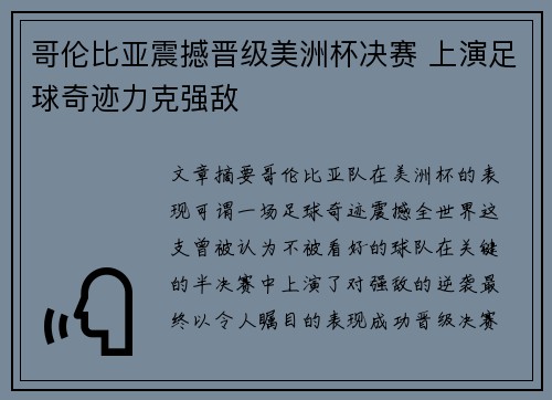 哥伦比亚震撼晋级美洲杯决赛 上演足球奇迹力克强敌