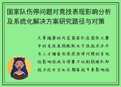 国家队伤停问题对竞技表现影响分析及系统化解决方案研究路径与对策