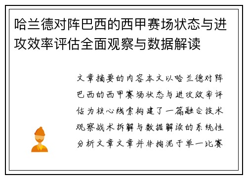 哈兰德对阵巴西的西甲赛场状态与进攻效率评估全面观察与数据解读