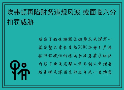 埃弗顿再陷财务违规风波 或面临六分扣罚威胁