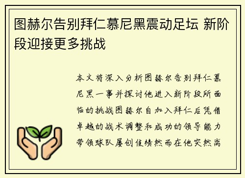 图赫尔告别拜仁慕尼黑震动足坛 新阶段迎接更多挑战