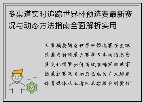 多渠道实时追踪世界杯预选赛最新赛况与动态方法指南全面解析实用