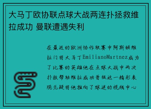 大马丁欧协联点球大战两连扑拯救维拉成功 曼联遭遇失利