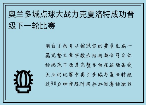 奥兰多城点球大战力克夏洛特成功晋级下一轮比赛