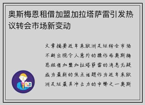 奥斯梅恩租借加盟加拉塔萨雷引发热议转会市场新变动