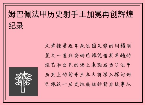 姆巴佩法甲历史射手王加冕再创辉煌纪录