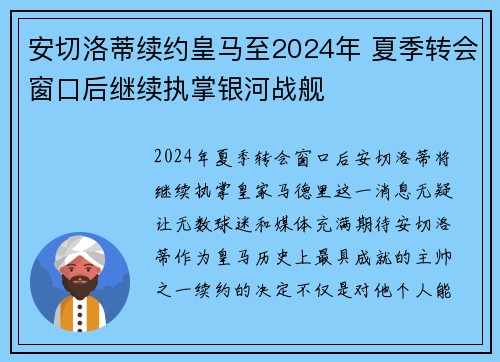 安切洛蒂续约皇马至2024年 夏季转会窗口后继续执掌银河战舰