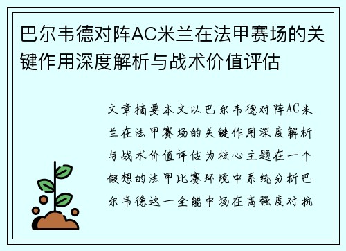 巴尔韦德对阵AC米兰在法甲赛场的关键作用深度解析与战术价值评估