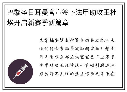 巴黎圣日耳曼官宣签下法甲助攻王杜埃开启新赛季新篇章