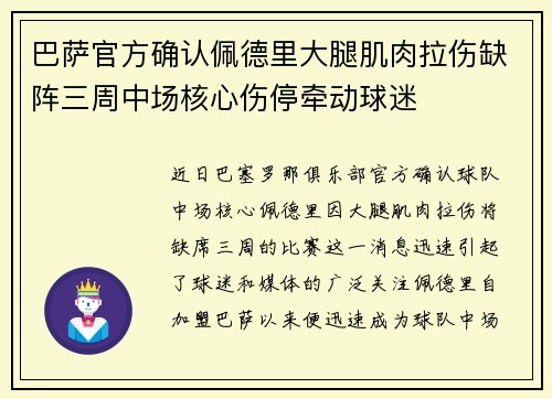 巴萨官方确认佩德里大腿肌肉拉伤缺阵三周中场核心伤停牵动球迷
