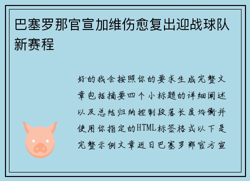 巴塞罗那官宣加维伤愈复出迎战球队新赛程
