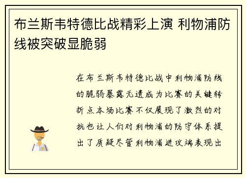 布兰斯韦特德比战精彩上演 利物浦防线被突破显脆弱