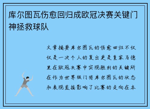 库尔图瓦伤愈回归成欧冠决赛关键门神拯救球队