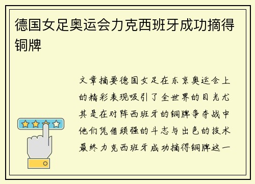 德国女足奥运会力克西班牙成功摘得铜牌