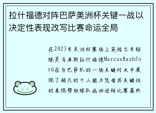 拉什福德对阵巴萨美洲杯关键一战以决定性表现改写比赛命运全局