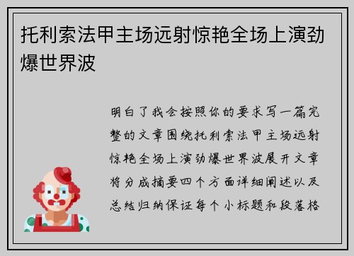 托利索法甲主场远射惊艳全场上演劲爆世界波