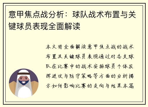 意甲焦点战分析：球队战术布置与关键球员表现全面解读