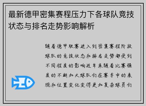 最新德甲密集赛程压力下各球队竞技状态与排名走势影响解析