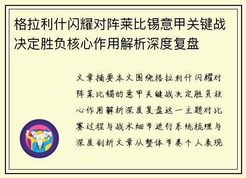 格拉利什闪耀对阵莱比锡意甲关键战决定胜负核心作用解析深度复盘
