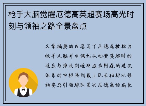 枪手大脑觉醒厄德高英超赛场高光时刻与领袖之路全景盘点