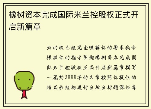 橡树资本完成国际米兰控股权正式开启新篇章