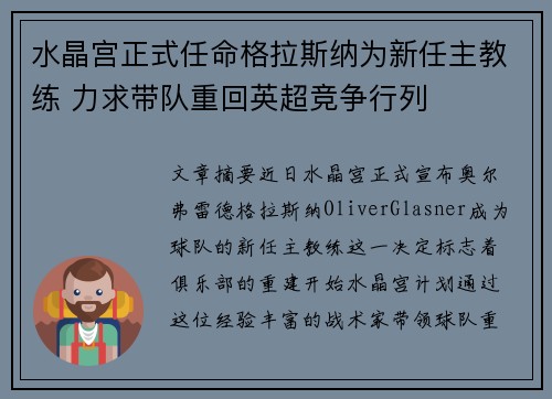水晶宫正式任命格拉斯纳为新任主教练 力求带队重回英超竞争行列