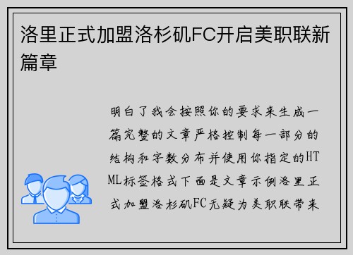 洛里正式加盟洛杉矶FC开启美职联新篇章