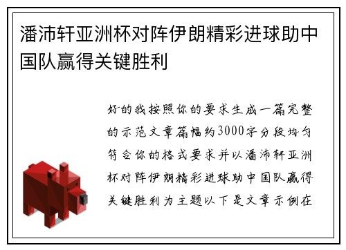 潘沛轩亚洲杯对阵伊朗精彩进球助中国队赢得关键胜利
