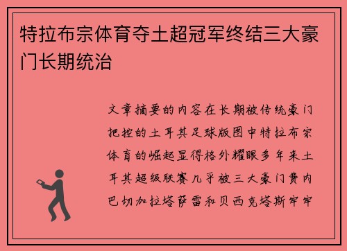 特拉布宗体育夺土超冠军终结三大豪门长期统治