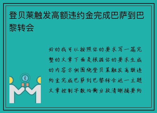 登贝莱触发高额违约金完成巴萨到巴黎转会