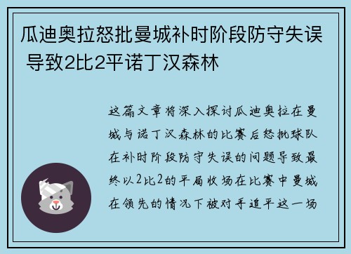 瓜迪奥拉怒批曼城补时阶段防守失误 导致2比2平诺丁汉森林