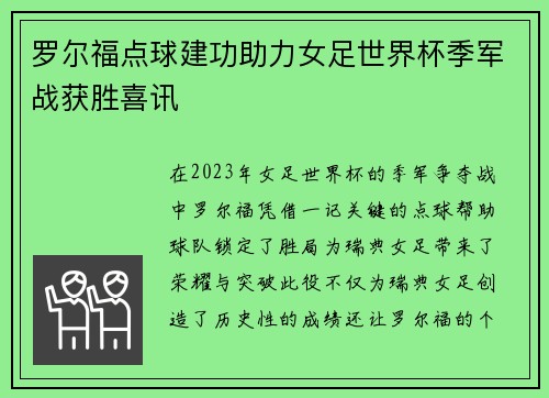 罗尔福点球建功助力女足世界杯季军战获胜喜讯
