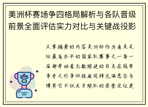 美洲杯赛场争四格局解析与各队晋级前景全面评估实力对比与关键战役影响
