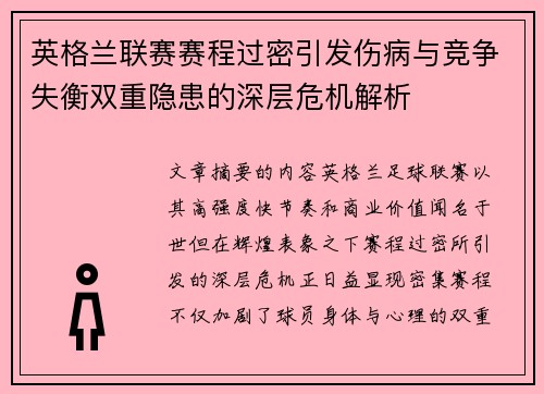 英格兰联赛赛程过密引发伤病与竞争失衡双重隐患的深层危机解析