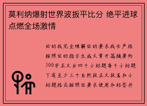 莫利纳爆射世界波扳平比分 绝平进球点燃全场激情